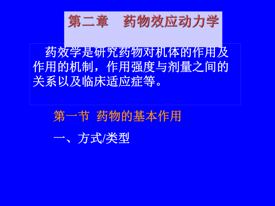 药理学第二章药物效应动力学.ppt_第1页