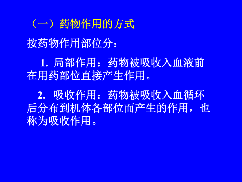 药理学第二章药物效应动力学.ppt_第3页