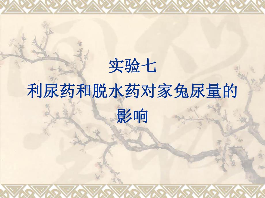 药理学实验7利尿药和脱水药对家兔尿量的影响.ppt_第1页