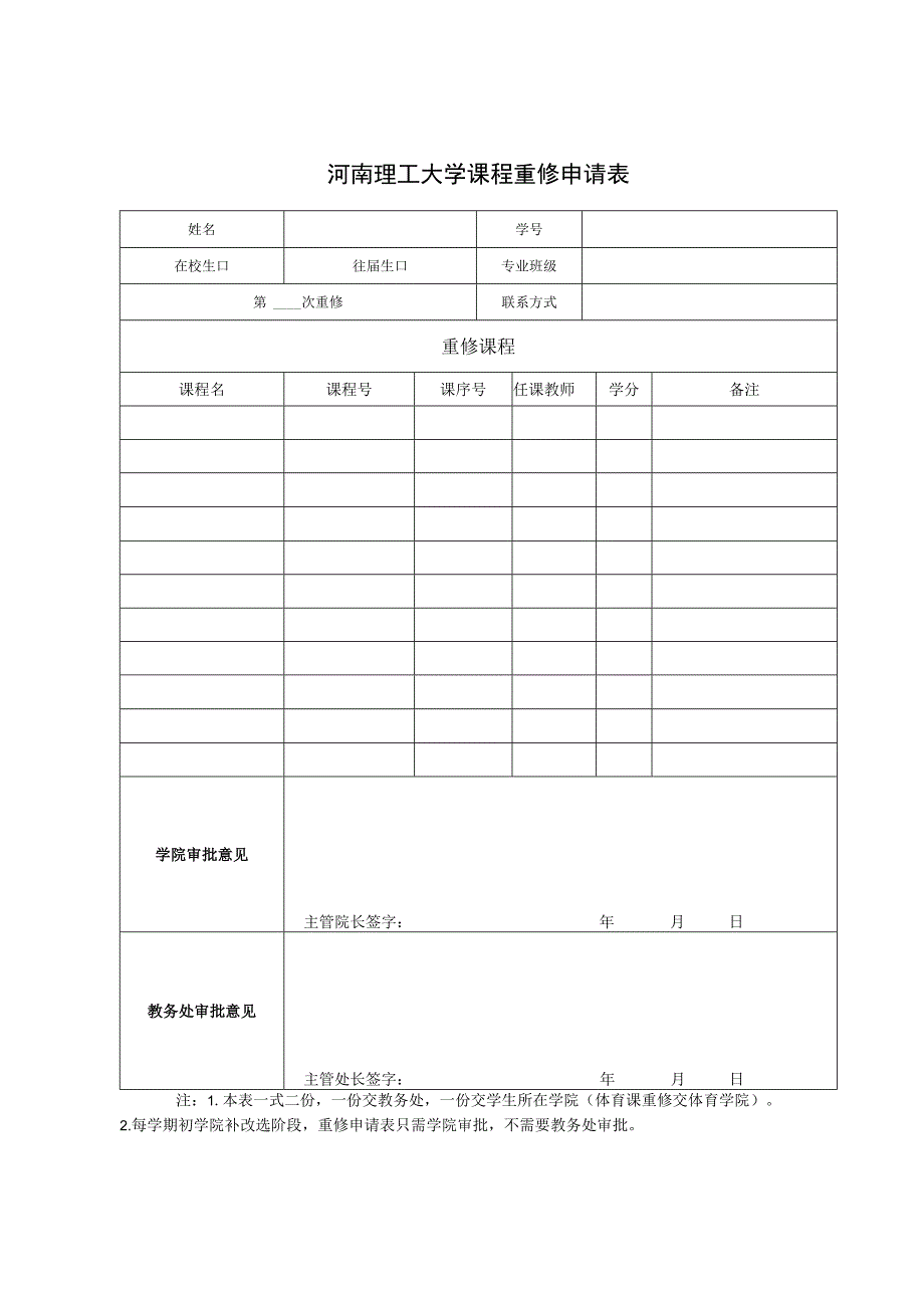 河南理工大学补（改）选课程申请表.docx_第1页