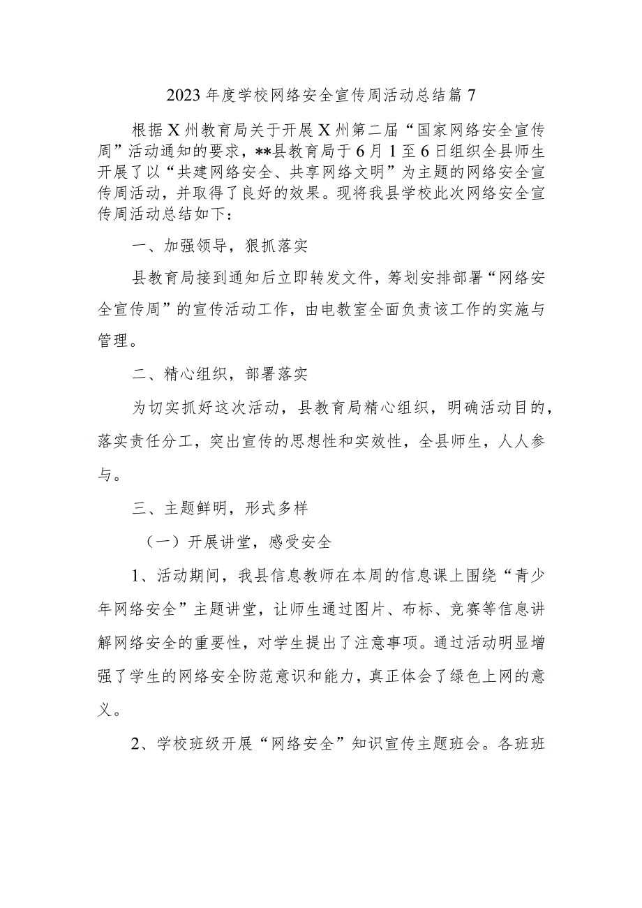 2023年度学校网络安全宣传周活动总结 篇7.docx_第1页