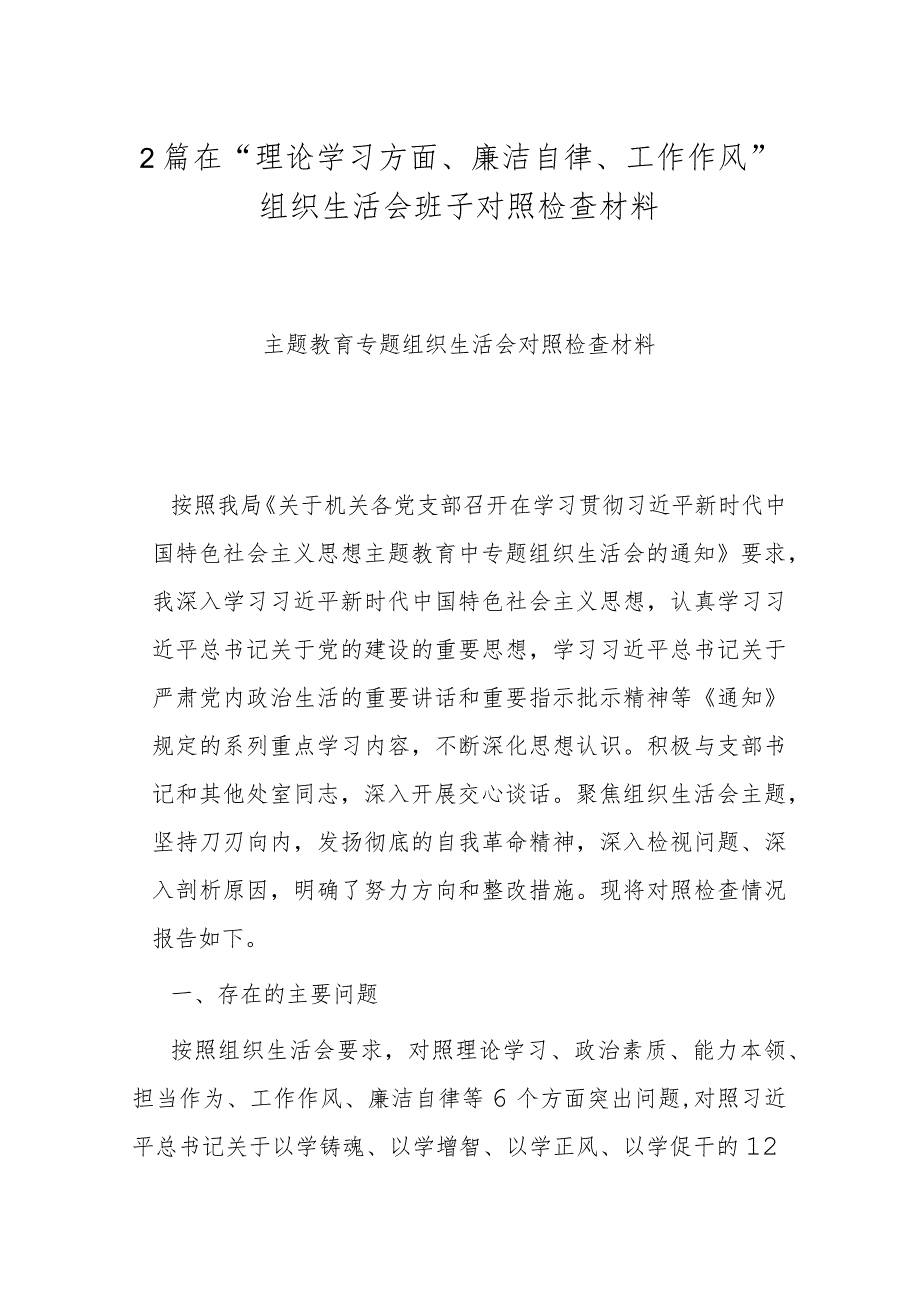 2篇在“理论学习方面、廉洁自律、工作作风”组织生活会班子对照检查材料.docx_第1页