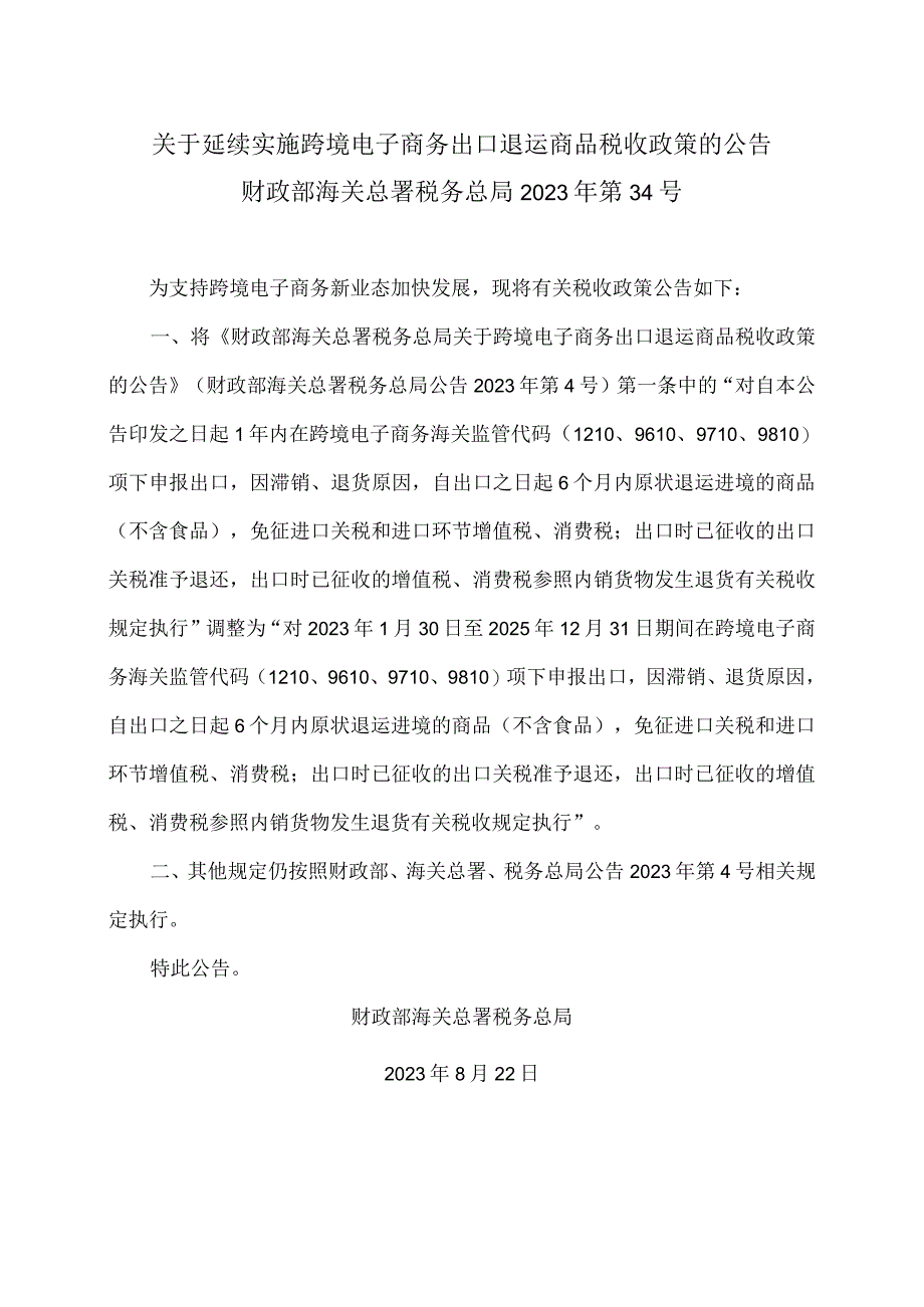 关于延续实施跨境电子商务出口退运商品税收政策的公告（2023年）.docx_第1页