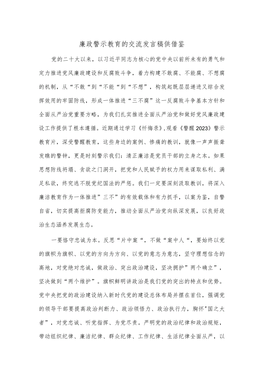 廉政警示教育的交流发言稿供借鉴.docx_第1页