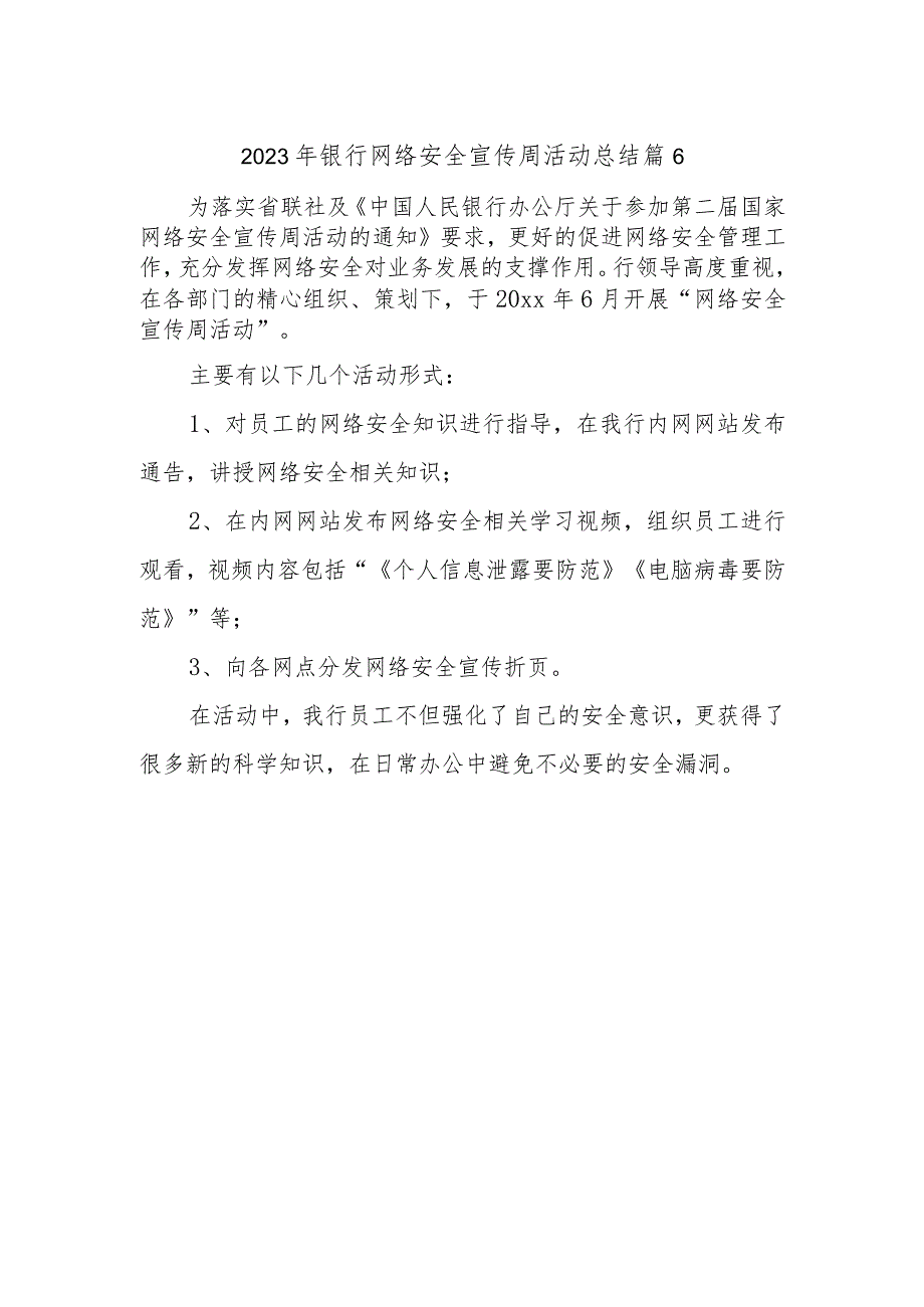 2023年银行网络安全宣传周活动总结 篇6.docx_第1页