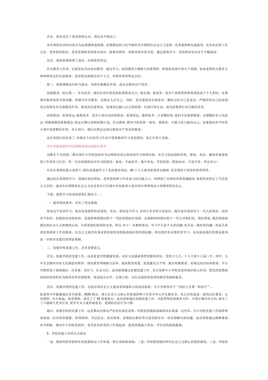中小学校党组织书记网络培训示范班心得6篇.docx_第2页