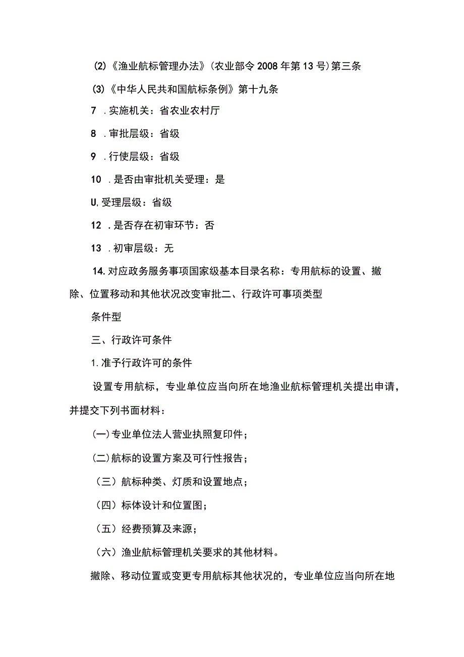 00012036600101 事项专用航标的设置、撤除、位置移动和其他状况改变审批（省级权限）下业务项 在渔港水域和其他渔业水域设置专用航标实施规范.docx_第2页