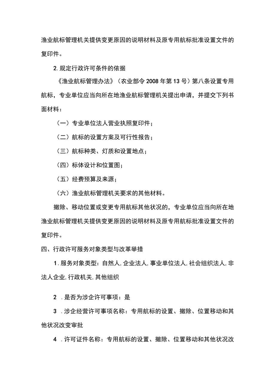 00012036600101 事项专用航标的设置、撤除、位置移动和其他状况改变审批（省级权限）下业务项 在渔港水域和其他渔业水域设置专用航标实施规范.docx_第3页