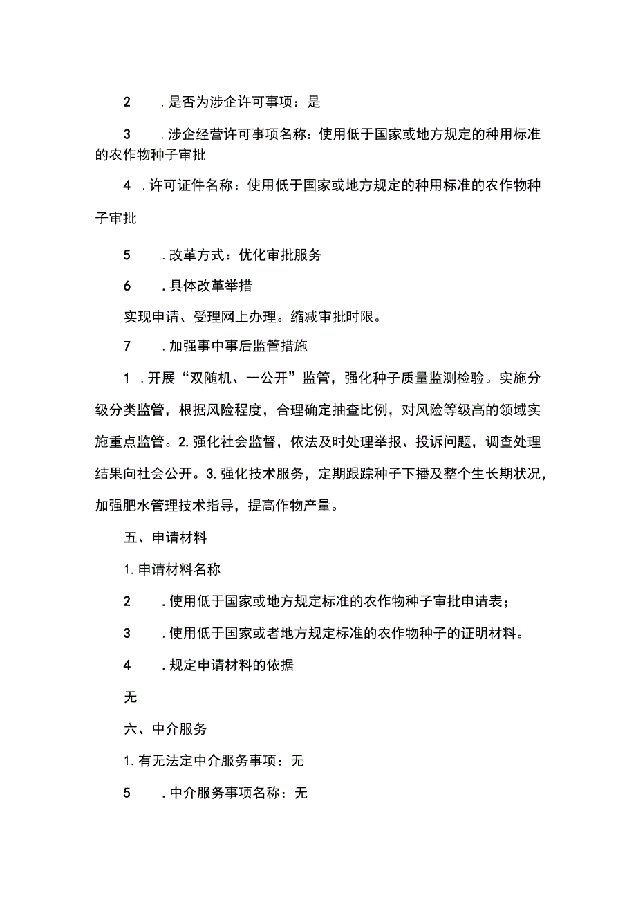 00012032400301 项使用低于国家或地方规定的种用标准的农作物种子审批（县级权限）下业务项 使用低于国家或地方规定的种用标准的农作物种子.docx_第3页