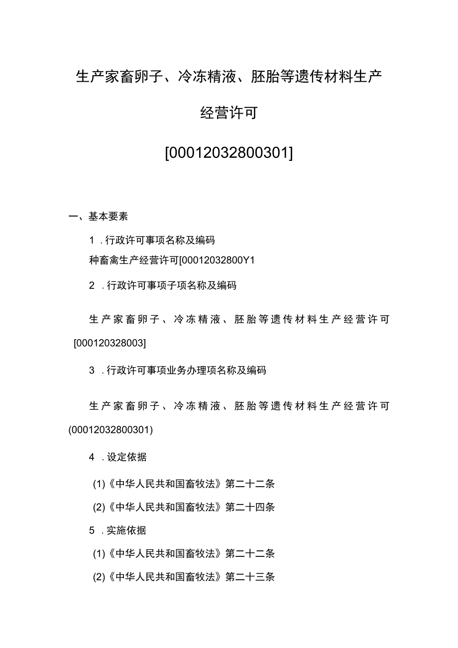 00012032800301 业务项_生产家畜卵子、冷冻精液、胚胎等遗传材料生产经营许可实施实施规范.docx_第1页