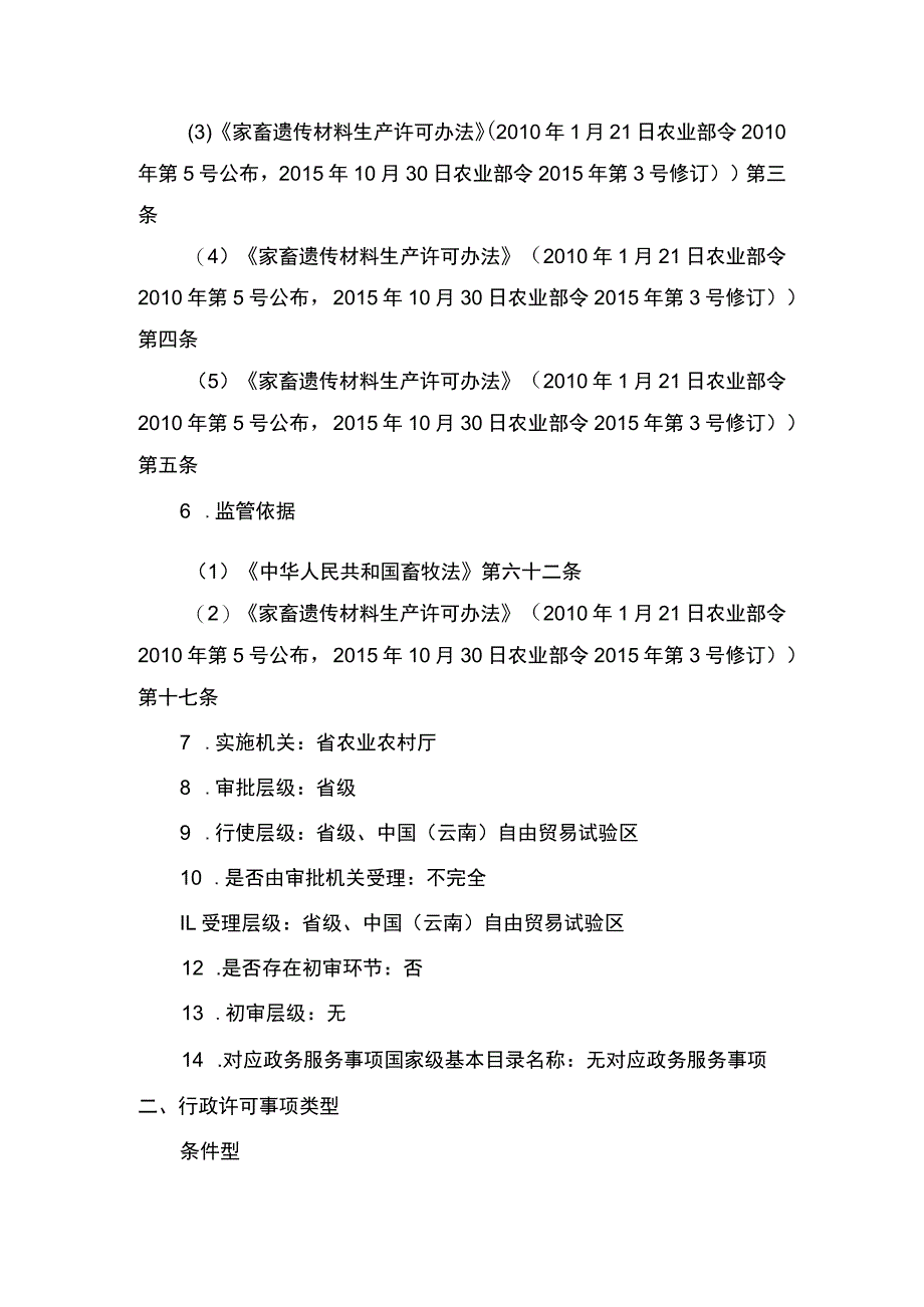 00012032800301 业务项_生产家畜卵子、冷冻精液、胚胎等遗传材料生产经营许可实施实施规范.docx_第2页