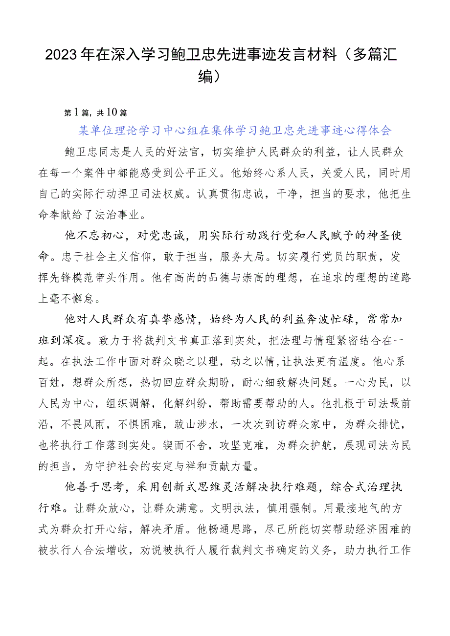 2023年在深入学习鲍卫忠先进事迹发言材料（多篇汇编）.docx_第1页