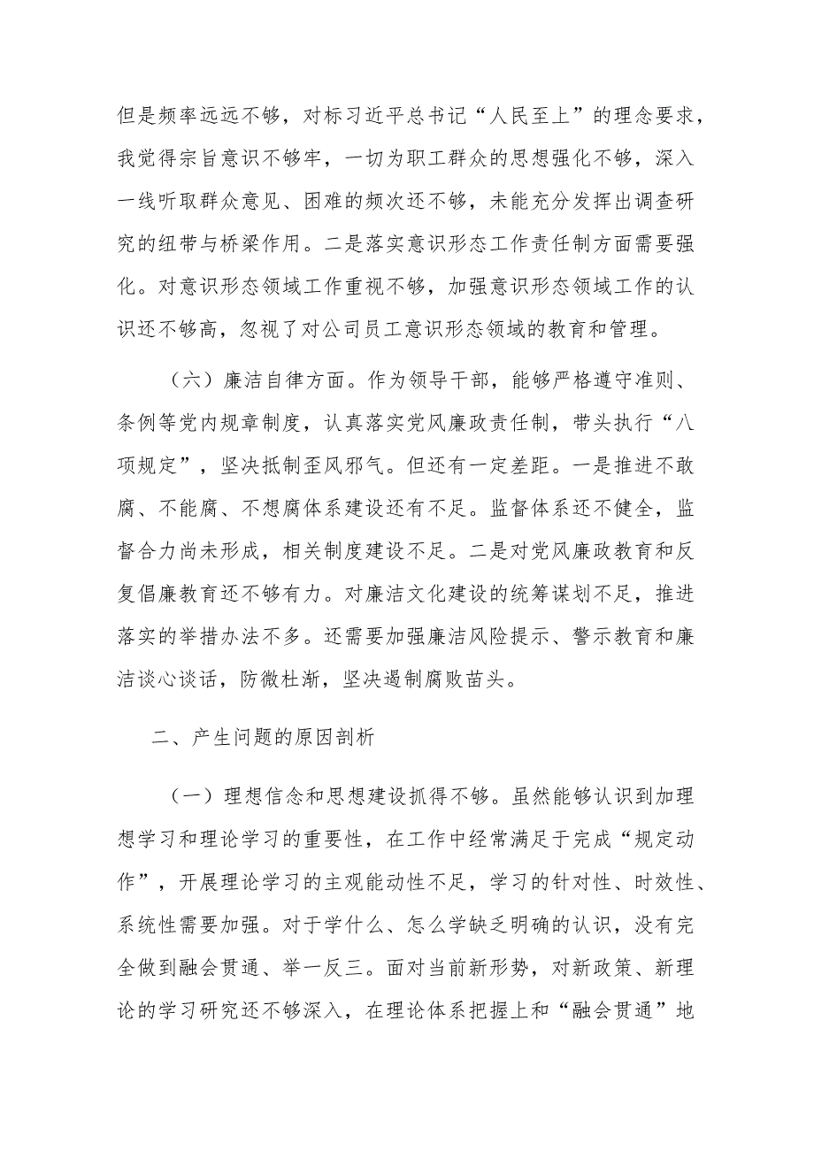 公司2023年“在理论学习等六个方面”领导班子个人对照检查材料(二篇).docx_第3页