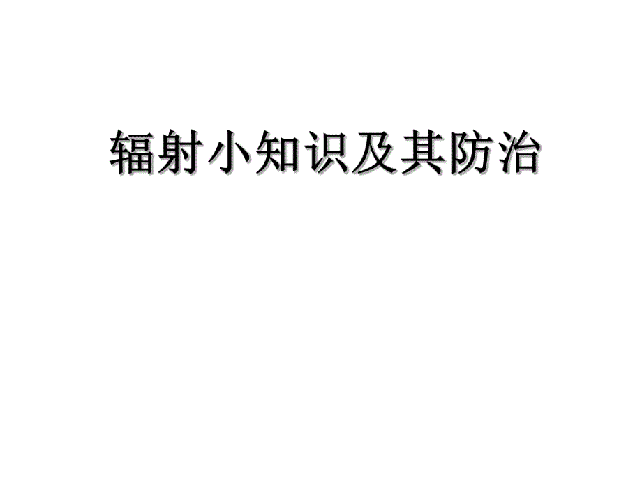 辐射污染和防护常识.ppt_第1页