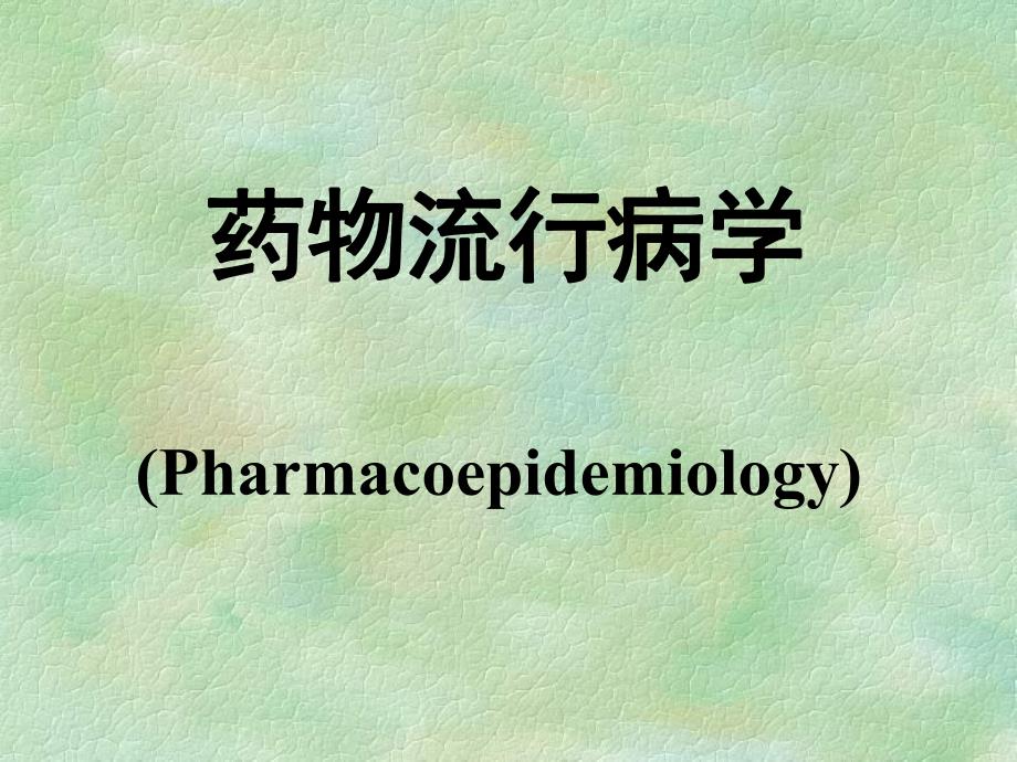 药物流行病学.ppt_第1页