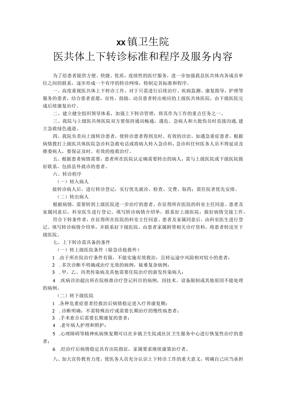 县陈户镇卫生院医共体上下转诊标准和程序及服务内容.docx_第1页