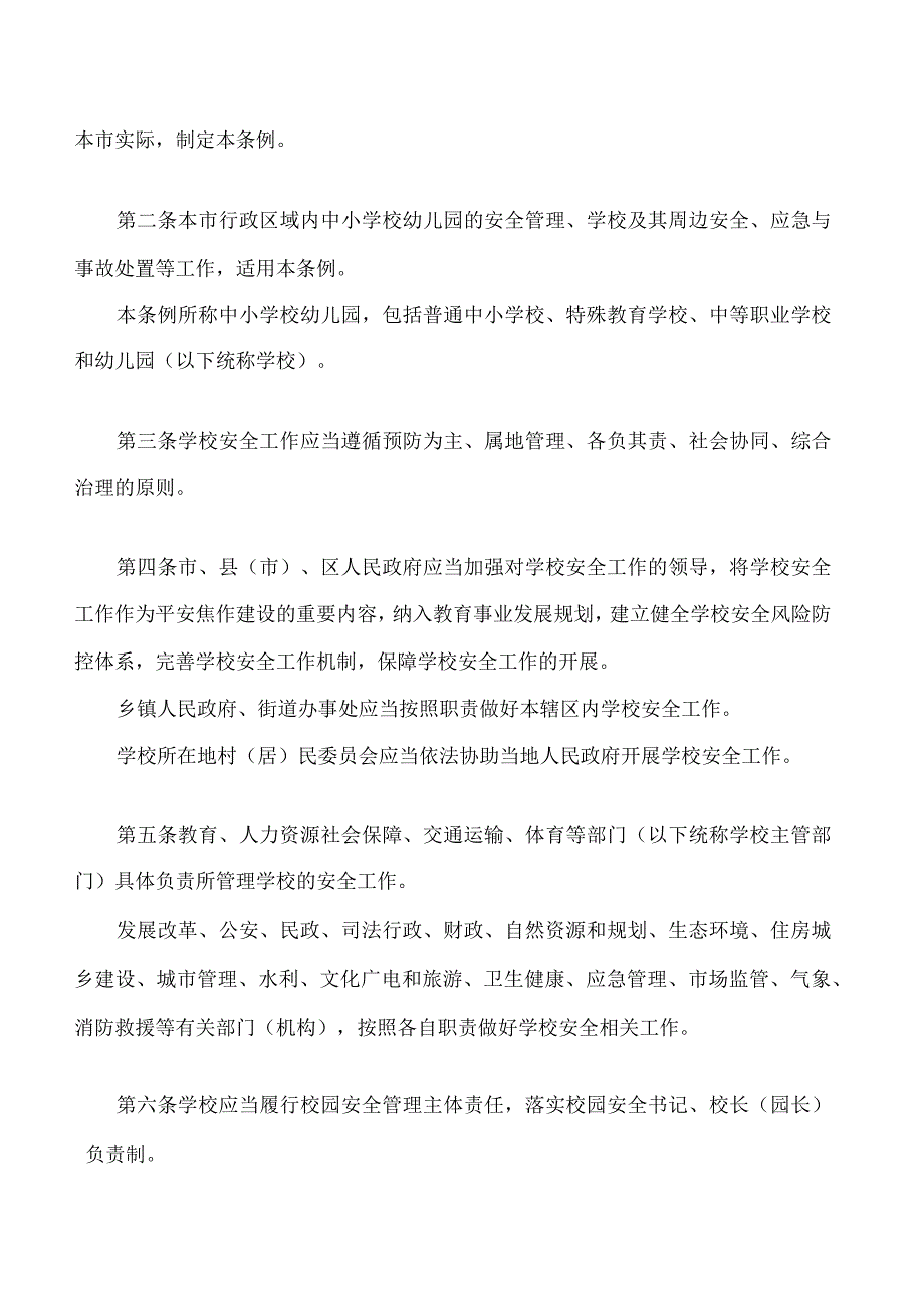 焦作市中小学校幼儿园安全条例.docx_第2页