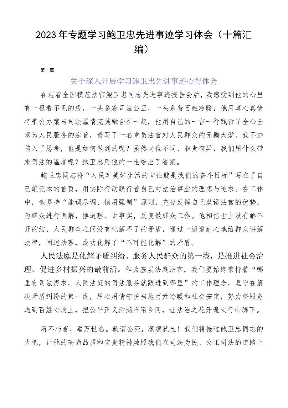 2023年专题学习鲍卫忠先进事迹学习体会（十篇汇编）.docx_第1页