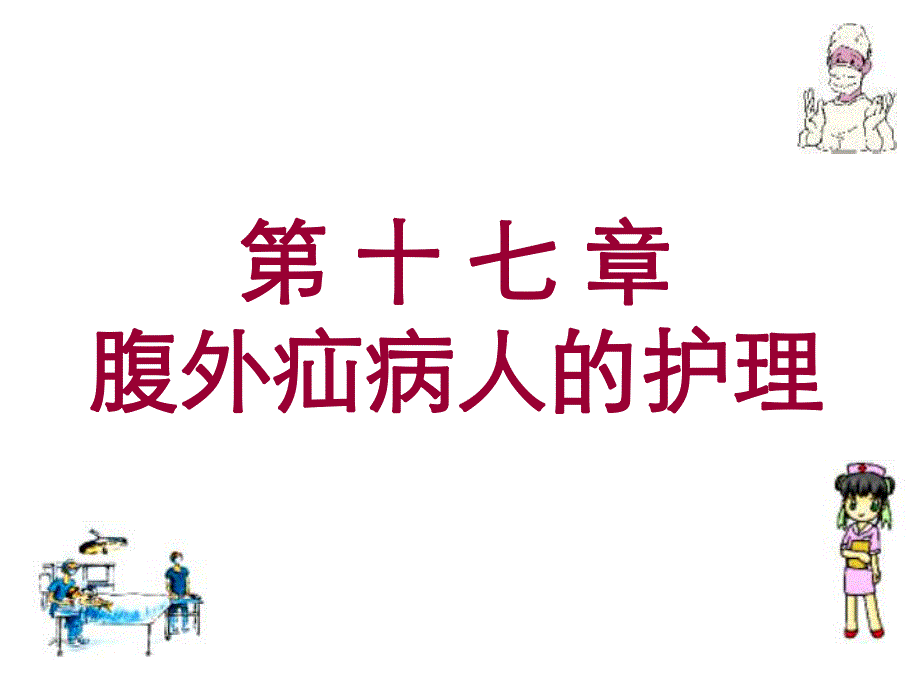 腹外疝病人的护理.ppt_第1页