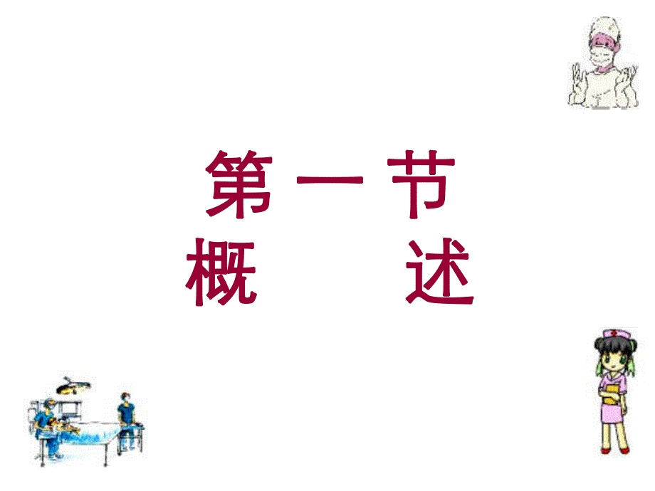 腹外疝病人的护理.ppt_第2页