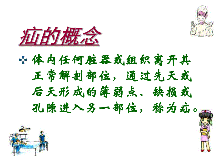 腹外疝病人的护理.ppt_第3页