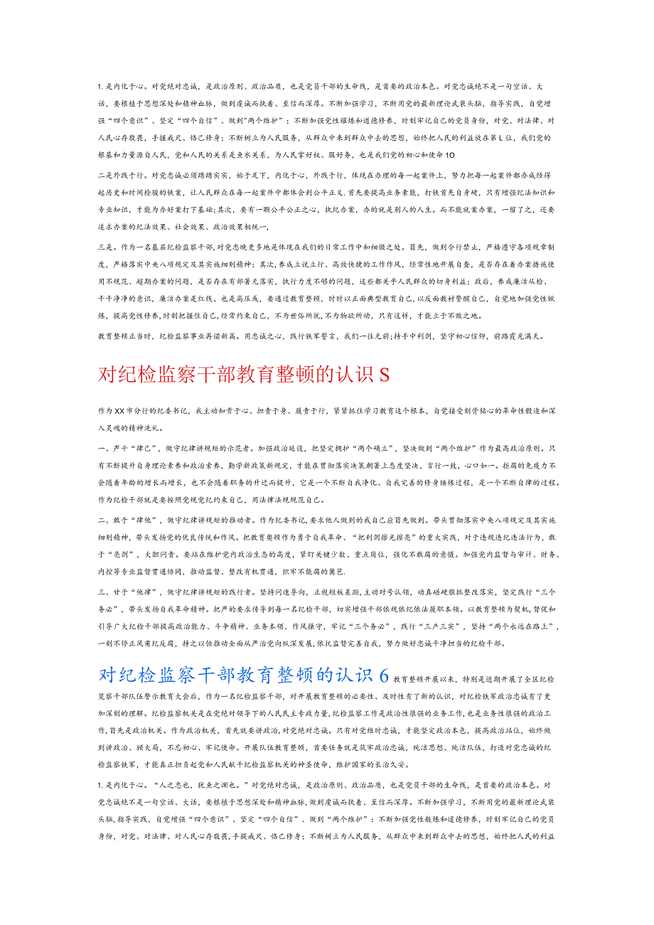 对纪检监察干部教育整顿的认识6篇.docx_第3页