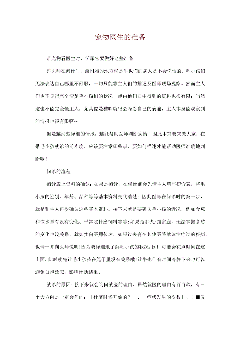 宠物医生的准备.docx_第1页