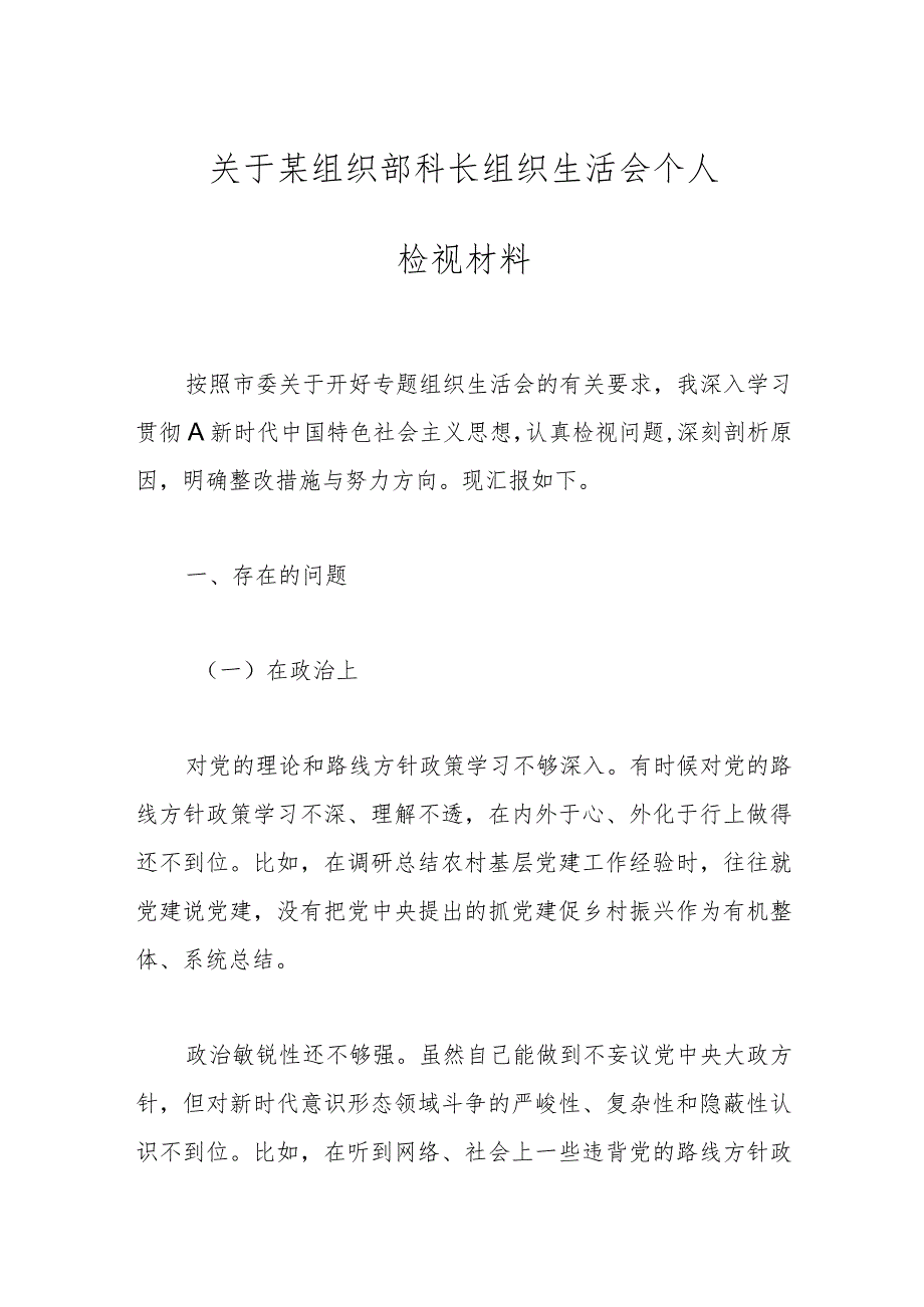 关于某组织部科长组织 生活会个人检视材料.docx_第1页