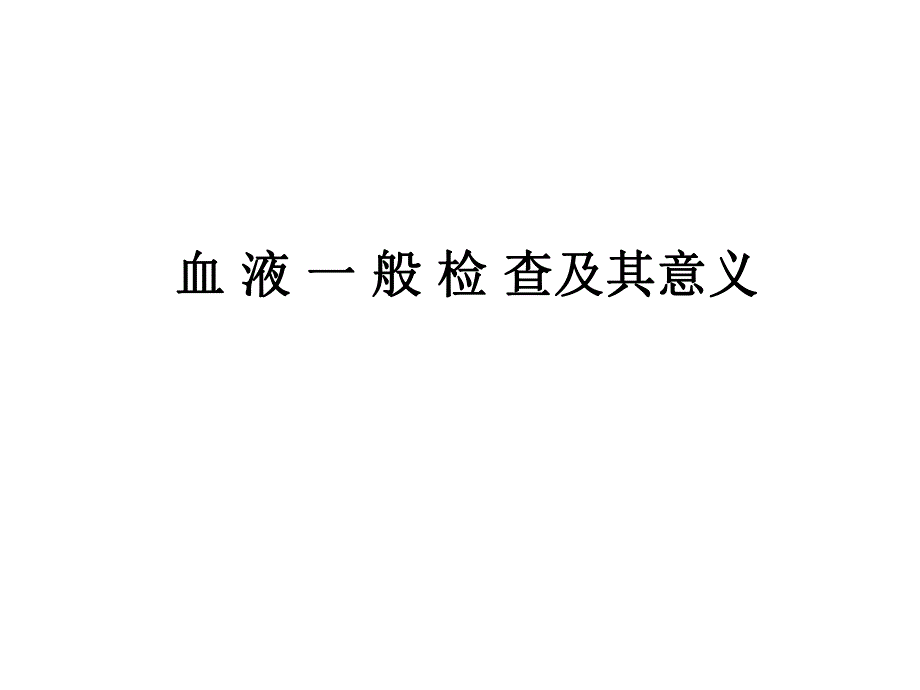 血常规检查及其意义.ppt_第1页