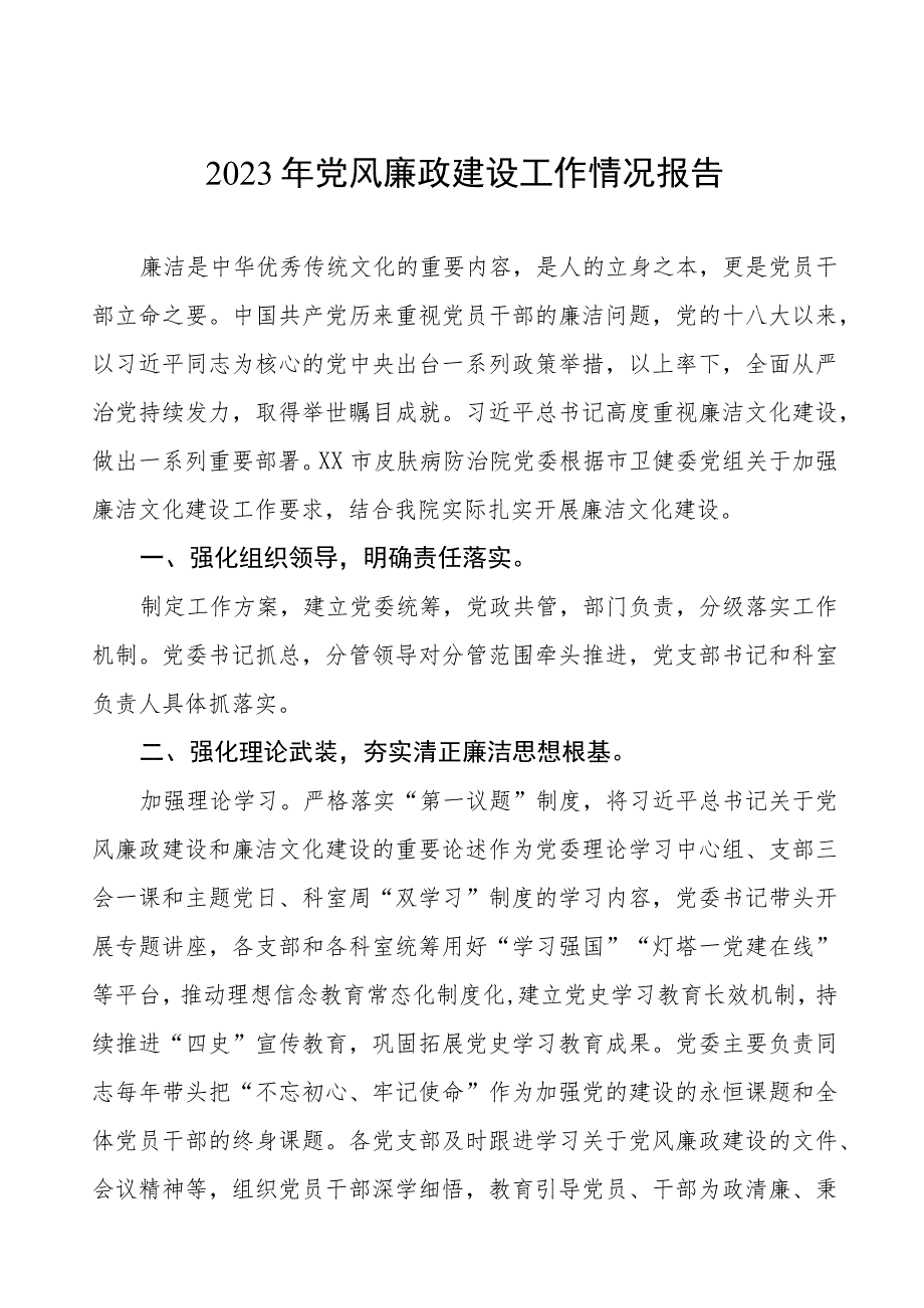 人民医院2023年党风廉政建设工作情况报告五篇.docx_第1页