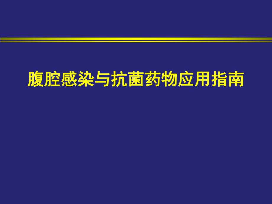 腹腔感染抗生素应用指南盖杰.ppt_第1页