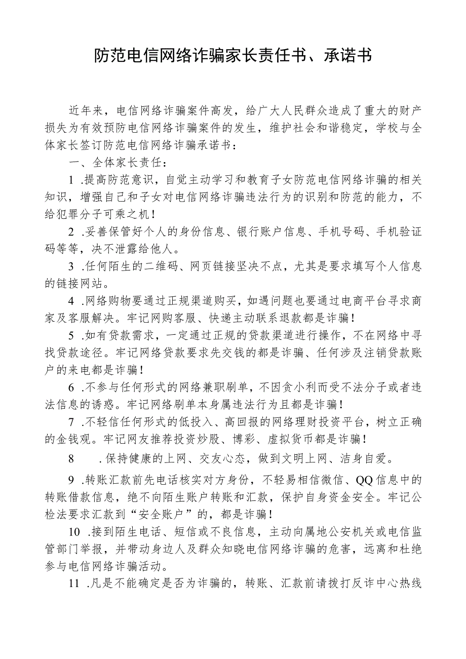 防范电信网络诈骗家长责任书、承诺书.docx_第1页