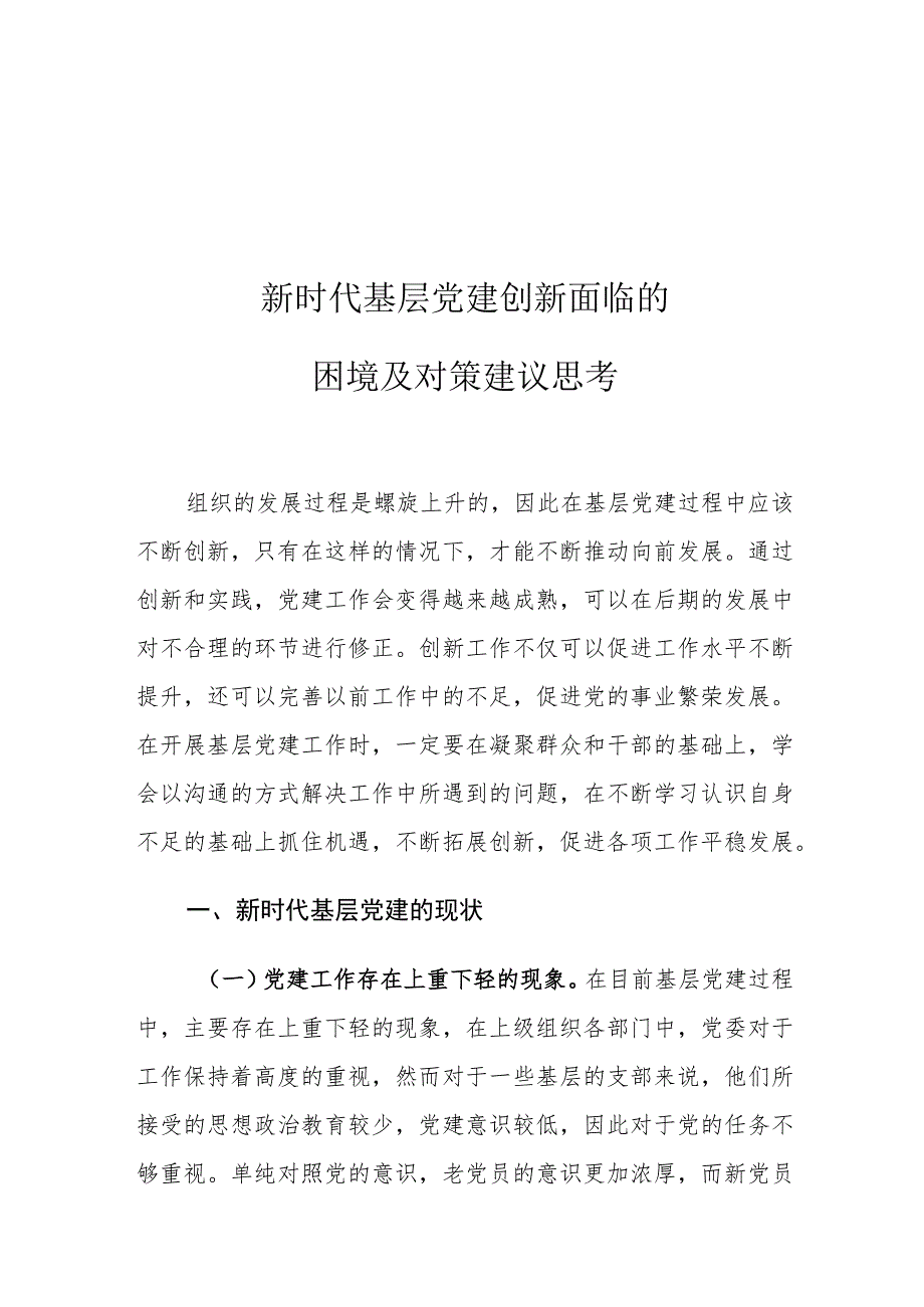 新时代基层党建创新面临的困境及对策建议思考.docx_第1页