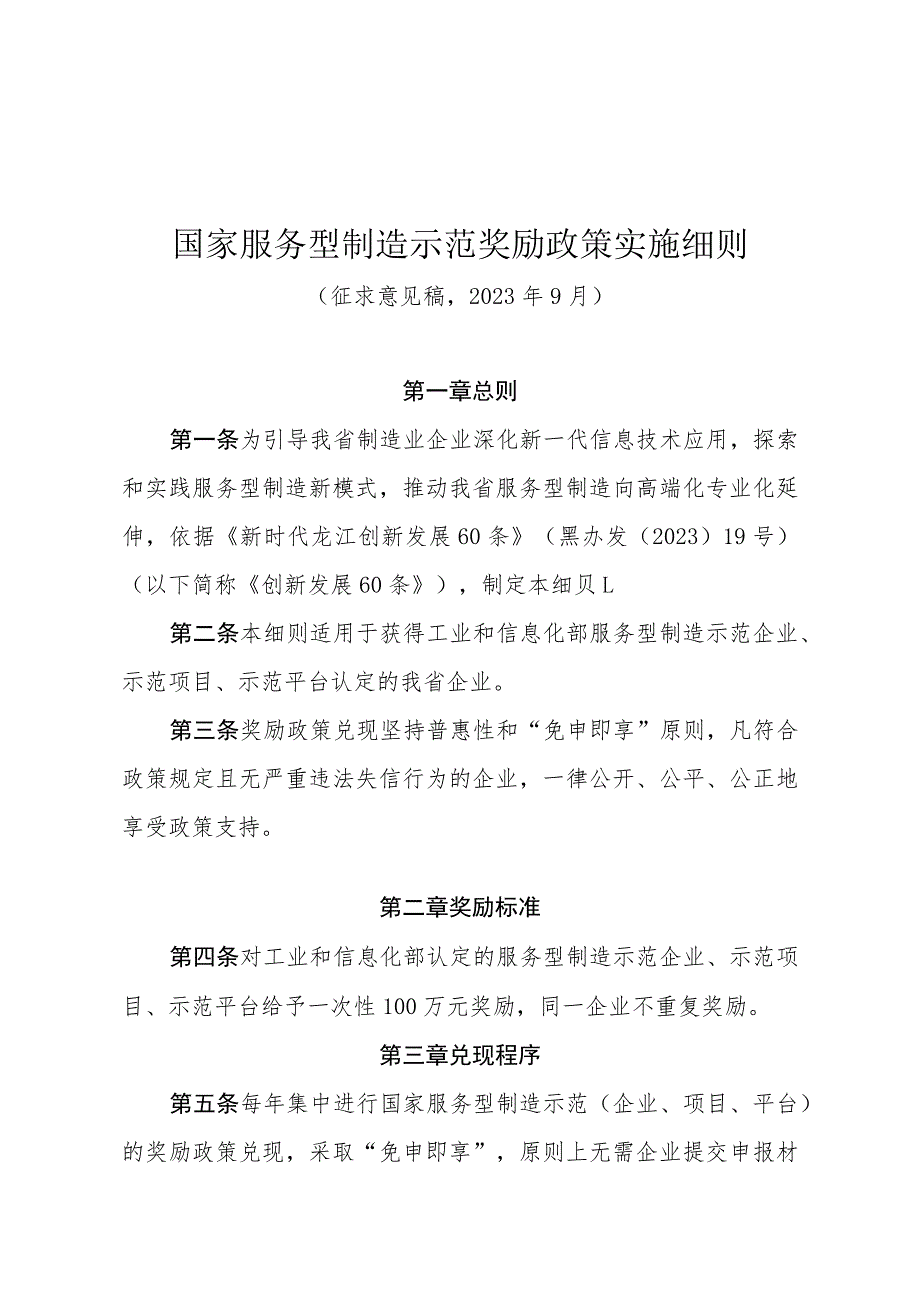 黑龙江国家服务型制造示范奖励政策实施细则（征.docx_第1页