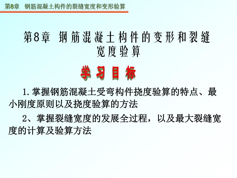 课件第8章钢筋混凝土构件的裂缝宽度和变形验算.ppt_第1页