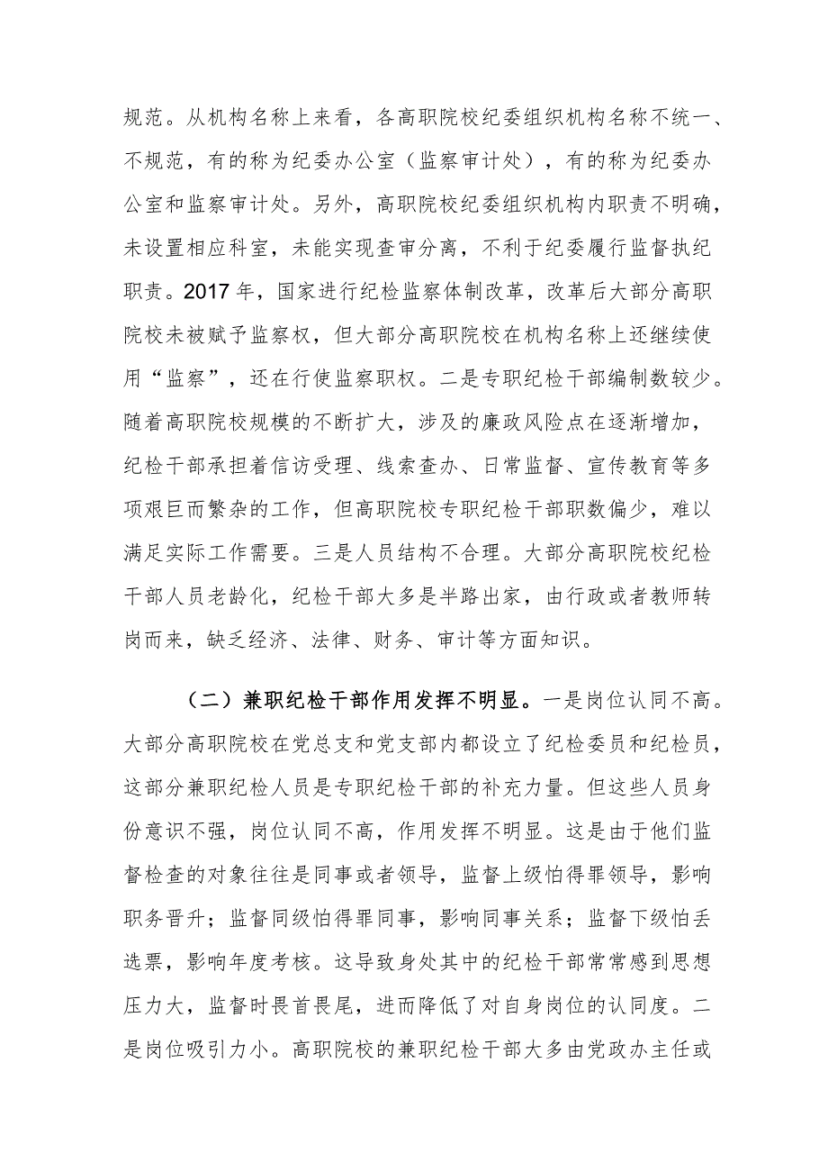 目前高职院校纪检干部队伍建设存在的问题及对策建议思考.docx_第2页