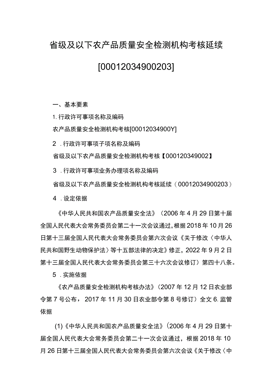 00012034900203 事项省级及以下农产品质量安全检测机构考核下业务项 省级及以下农产品质量安全检测机构考核延续实施规范.docx_第1页