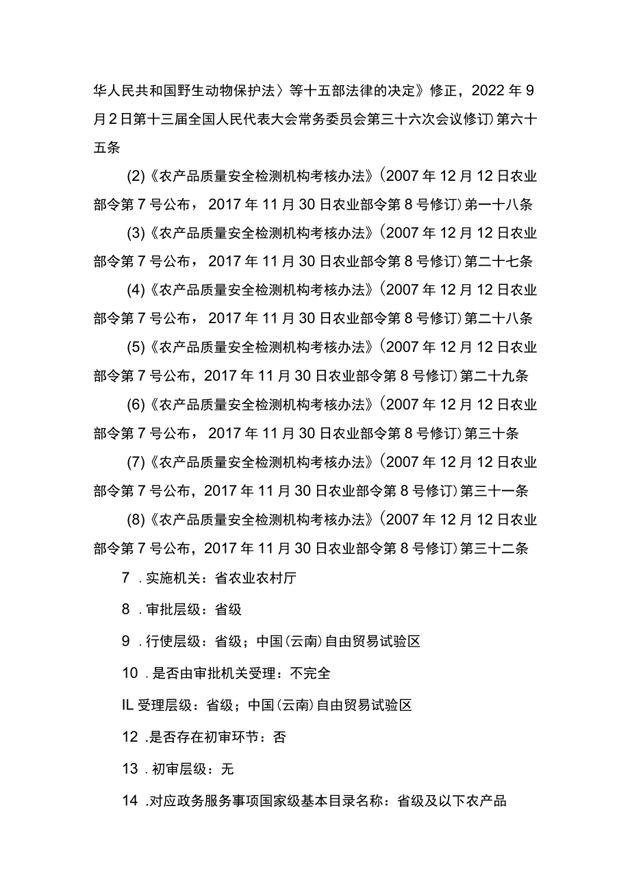 00012034900203 事项省级及以下农产品质量安全检测机构考核下业务项 省级及以下农产品质量安全检测机构考核延续实施规范.docx_第2页