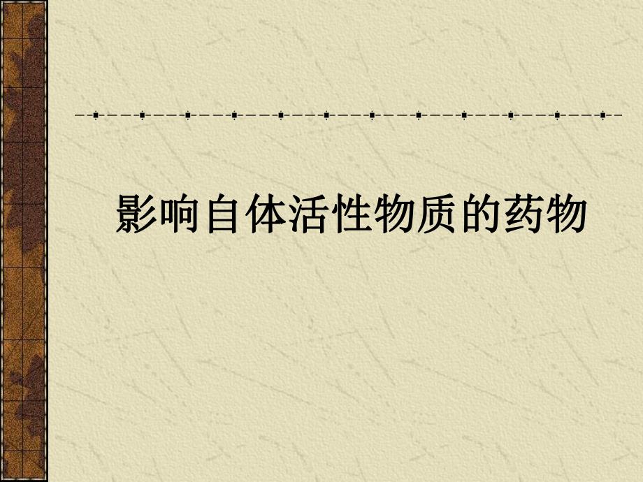 药理学李庆平14组胺及抗组胺药物.ppt_第1页