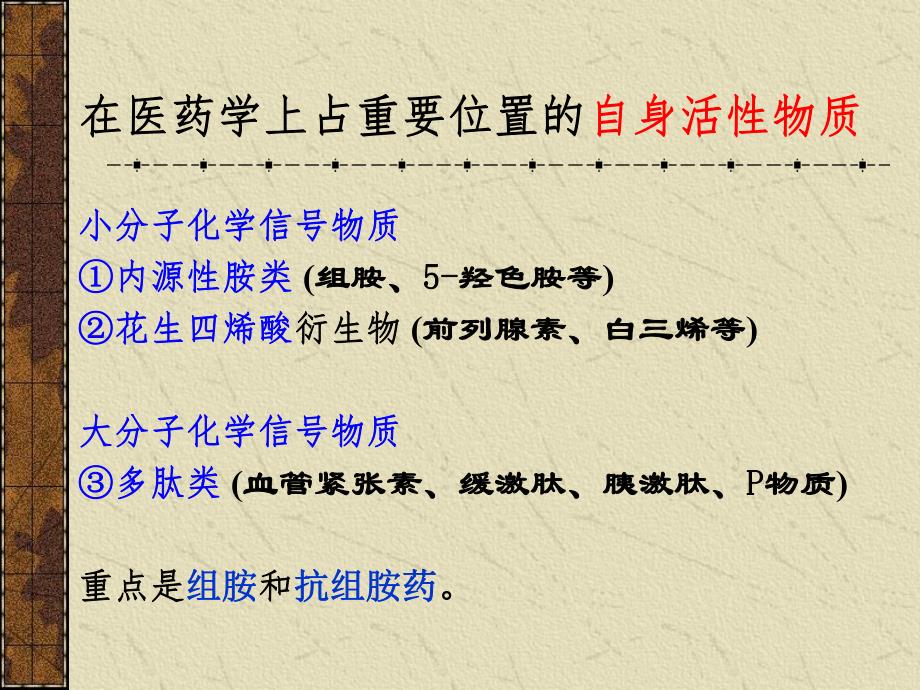 药理学李庆平14组胺及抗组胺药物.ppt_第3页