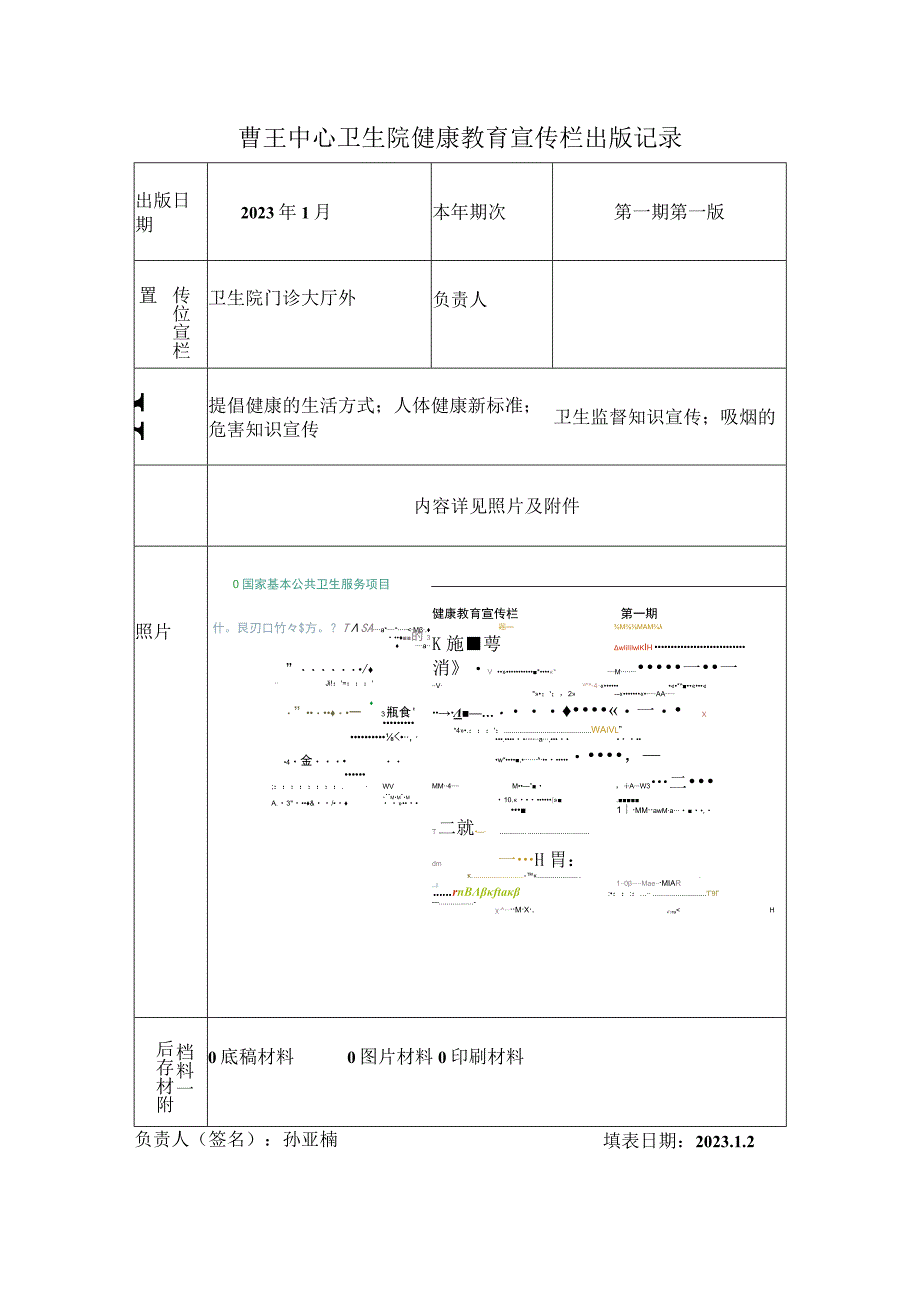 曹王中心卫生院健康教育宣传栏出版记录.docx_第1页