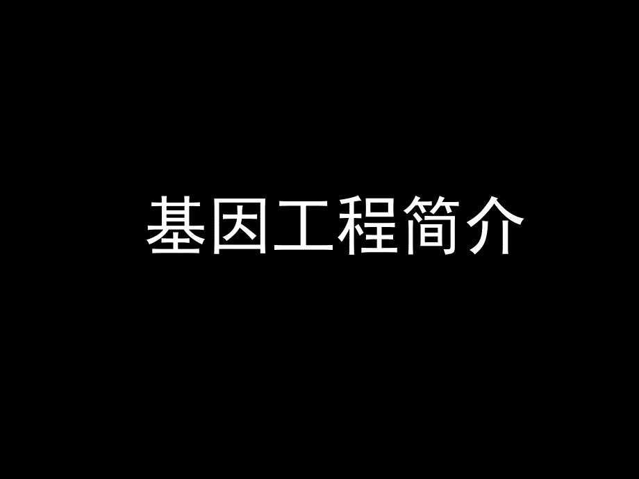 质粒是基因工程中最常用的运载体新人教.ppt_第1页