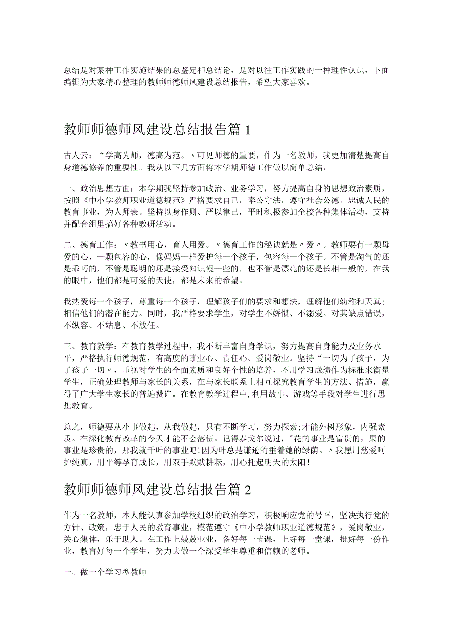 《教师师德师风建设总结报告》.docx_第1页