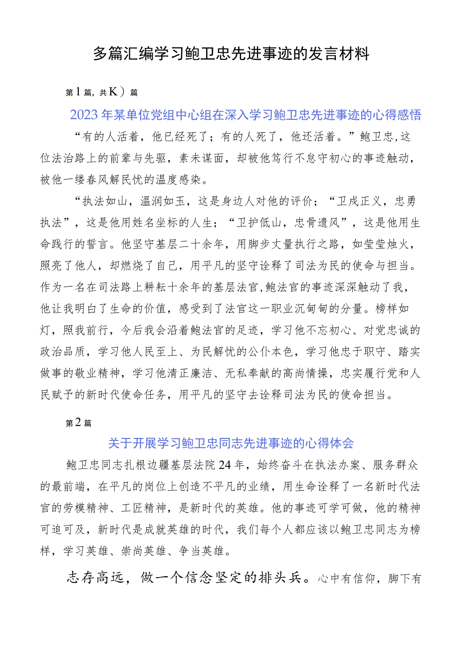 多篇汇编学习鲍卫忠先进事迹的发言材料.docx_第1页