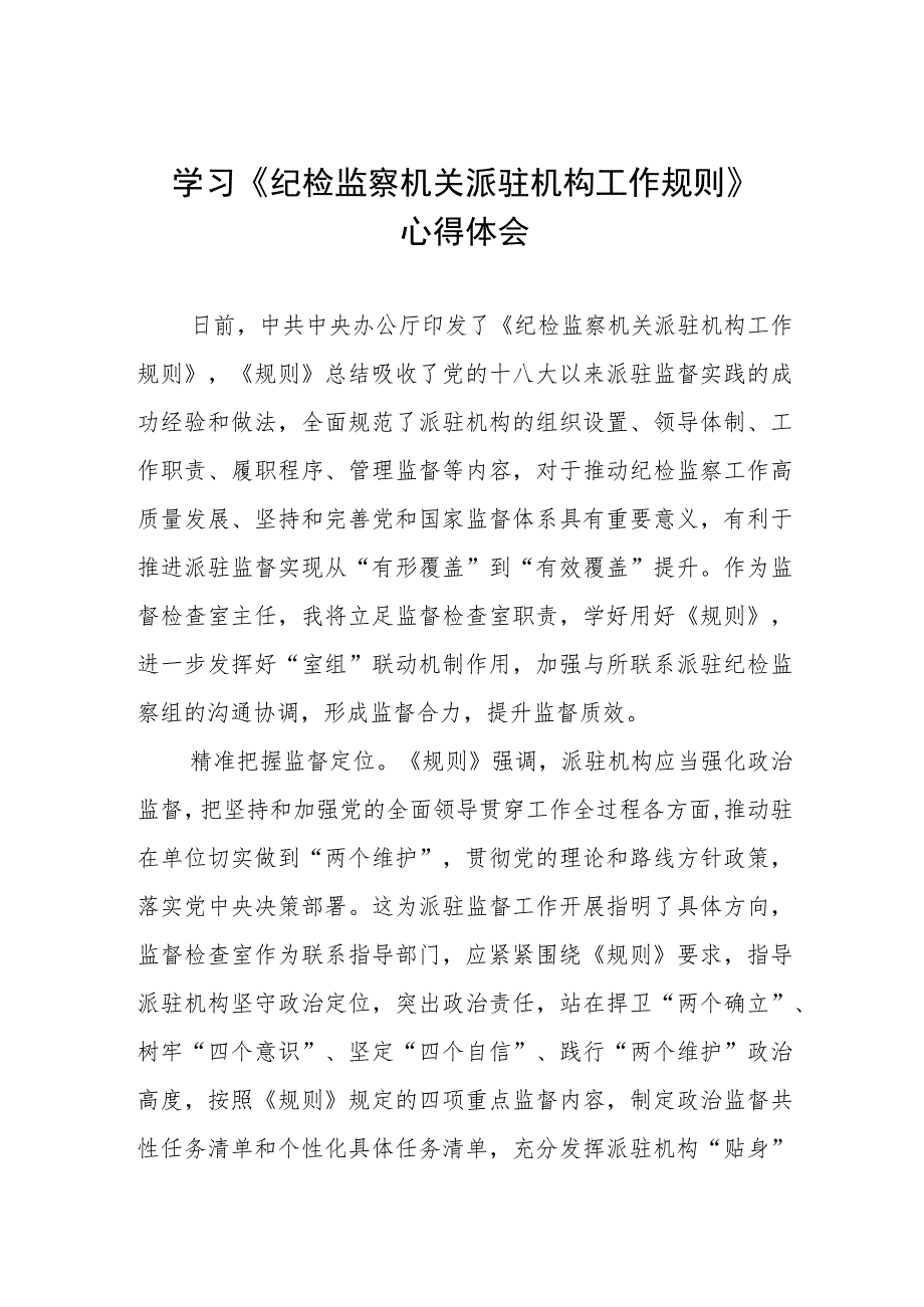 《纪检监察机关派驻机构工作规则》学习感悟.docx_第1页