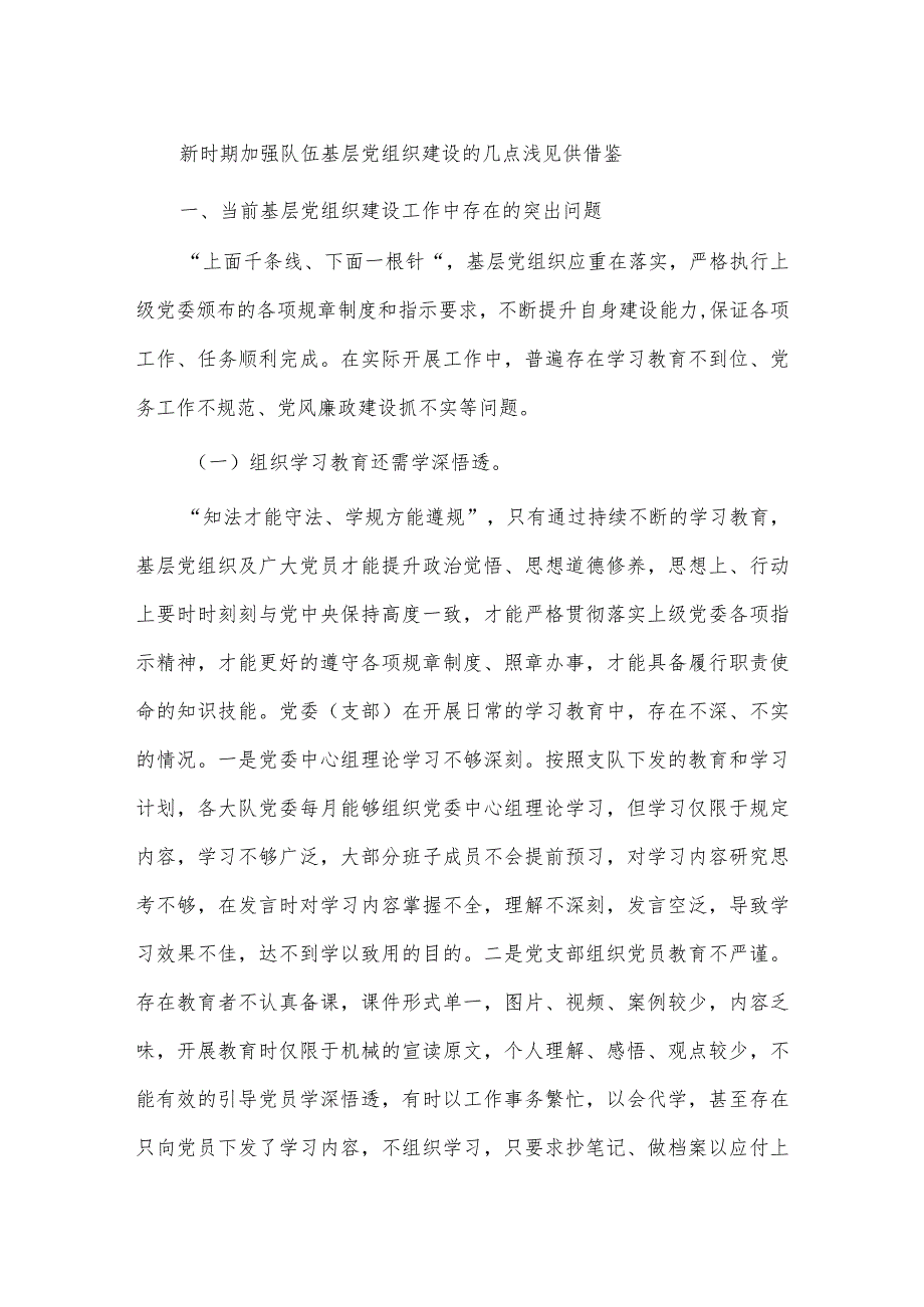 新时期加强队伍基层党组织建设的几点浅见供借鉴.docx_第1页