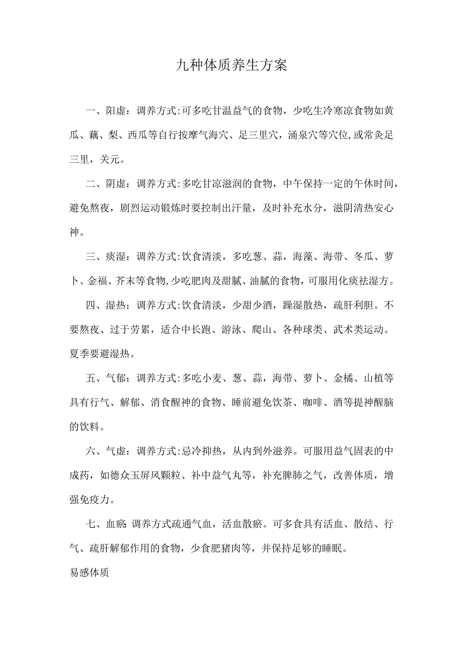 九种体质养生方案.docx_第1页