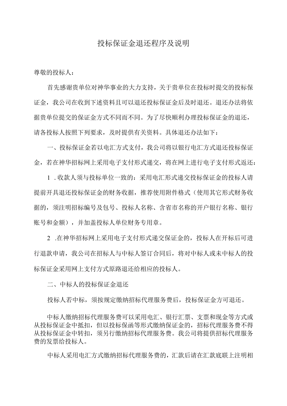 投标保证金退还程序及说明（2021年修订）.docx_第1页