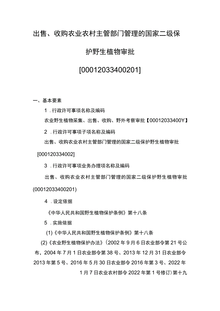 00012033400201 主项农业野生植物采集、出售、收购、野外考察审批下业务项 出售、收购农业农村主管部门管理的国家二级保护野生植物审批实施规范.docx_第1页