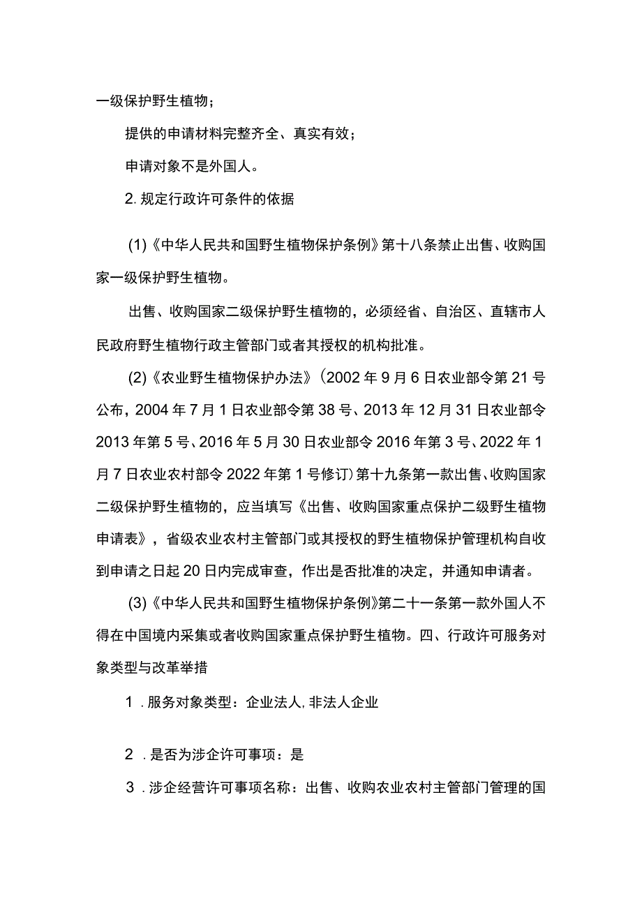 00012033400201 主项农业野生植物采集、出售、收购、野外考察审批下业务项 出售、收购农业农村主管部门管理的国家二级保护野生植物审批实施规范.docx_第3页